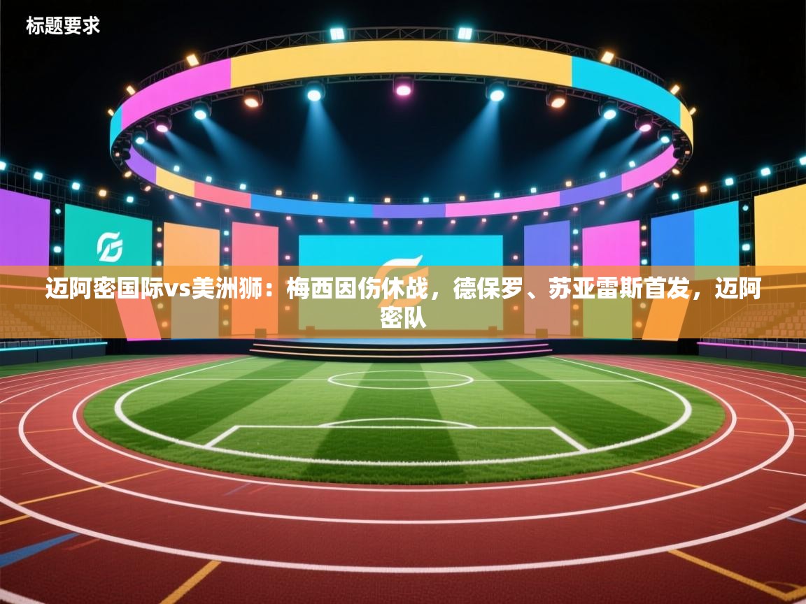 海星体育官网-迈阿密国际vs美洲狮：梅西因伤休战，德保罗、苏亚雷斯首发，迈阿密队  第4张