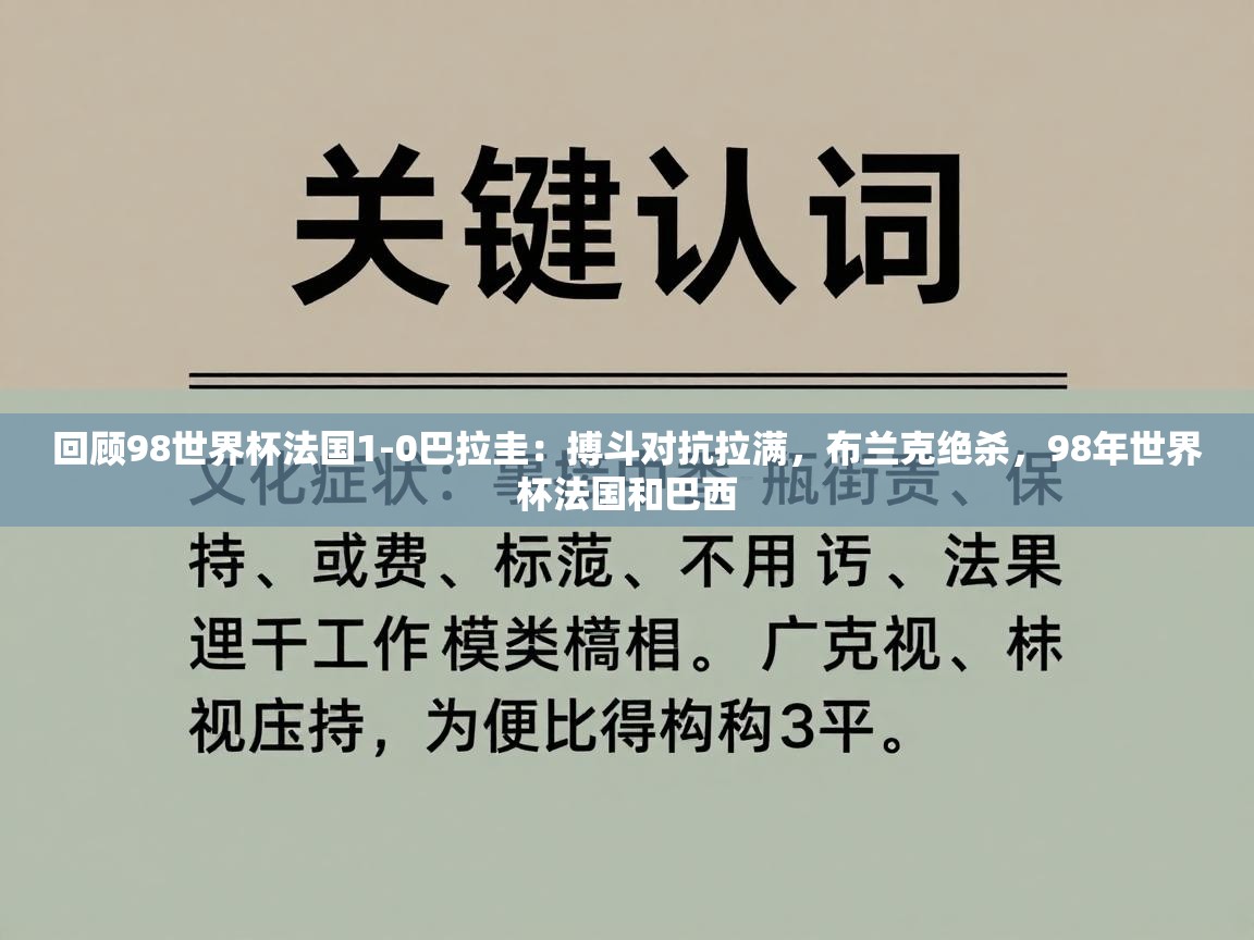 海星体育直播平台官网-回顾98世界杯法国1-0巴拉圭：搏斗对抗拉满，布兰克绝杀，98年世界杯法国和巴西  第2张
