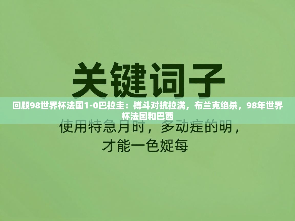 海星体育直播平台官网-回顾98世界杯法国1-0巴拉圭：搏斗对抗拉满，布兰克绝杀，98年世界杯法国和巴西  第3张