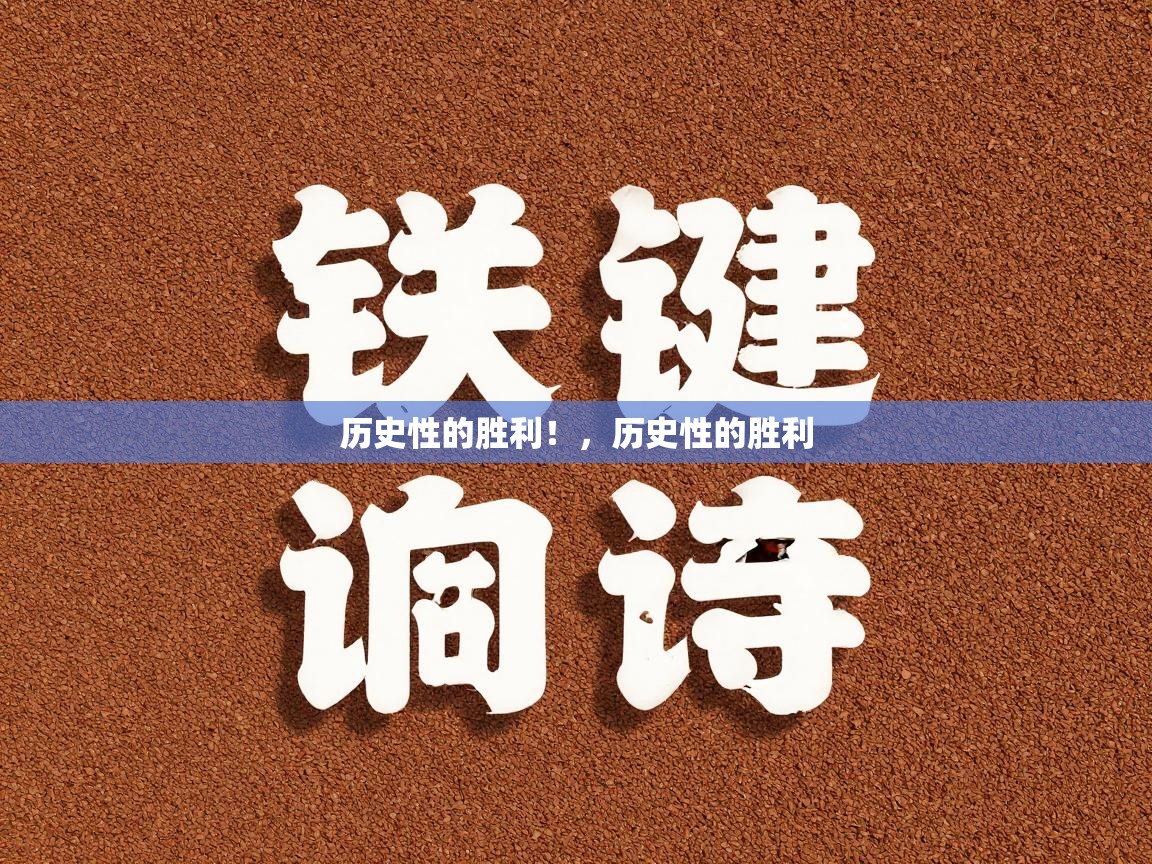 海星体育官网-历史性的胜利！，历史性的胜利  第1张