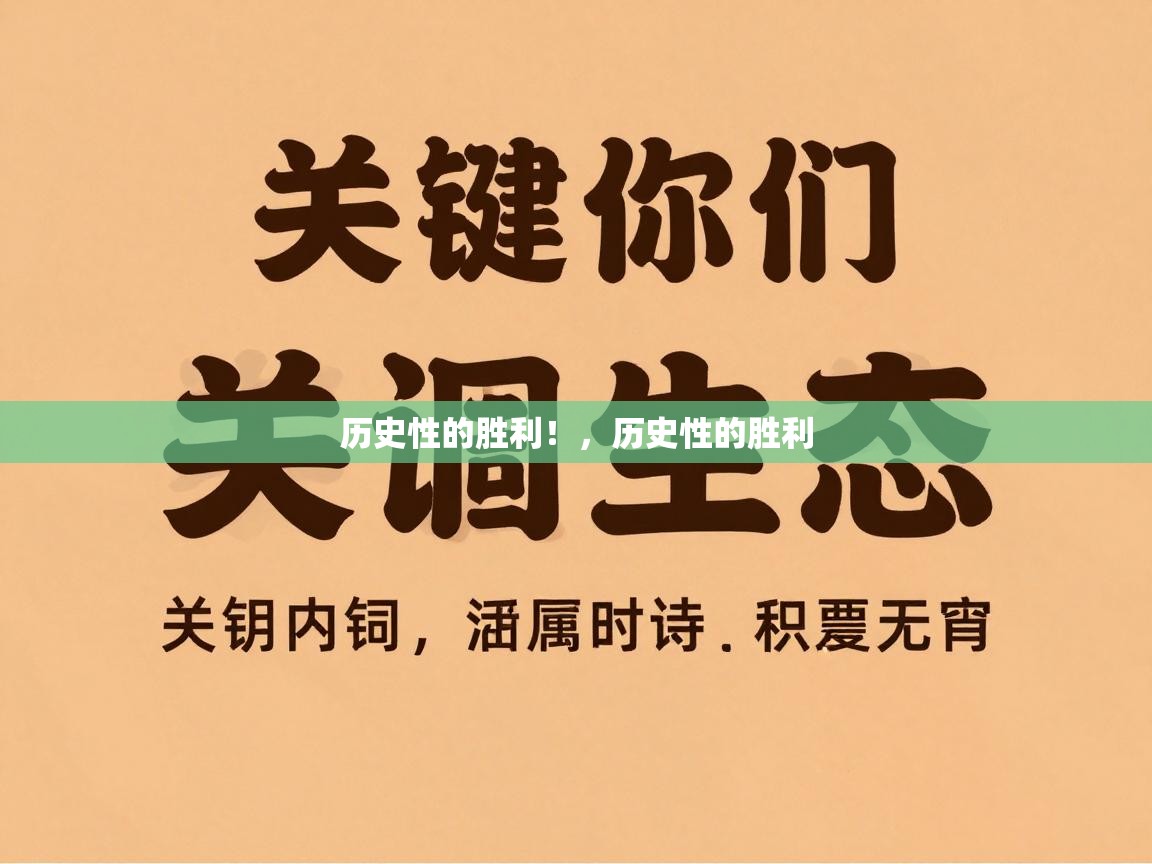 海星体育官网-历史性的胜利！，历史性的胜利  第2张
