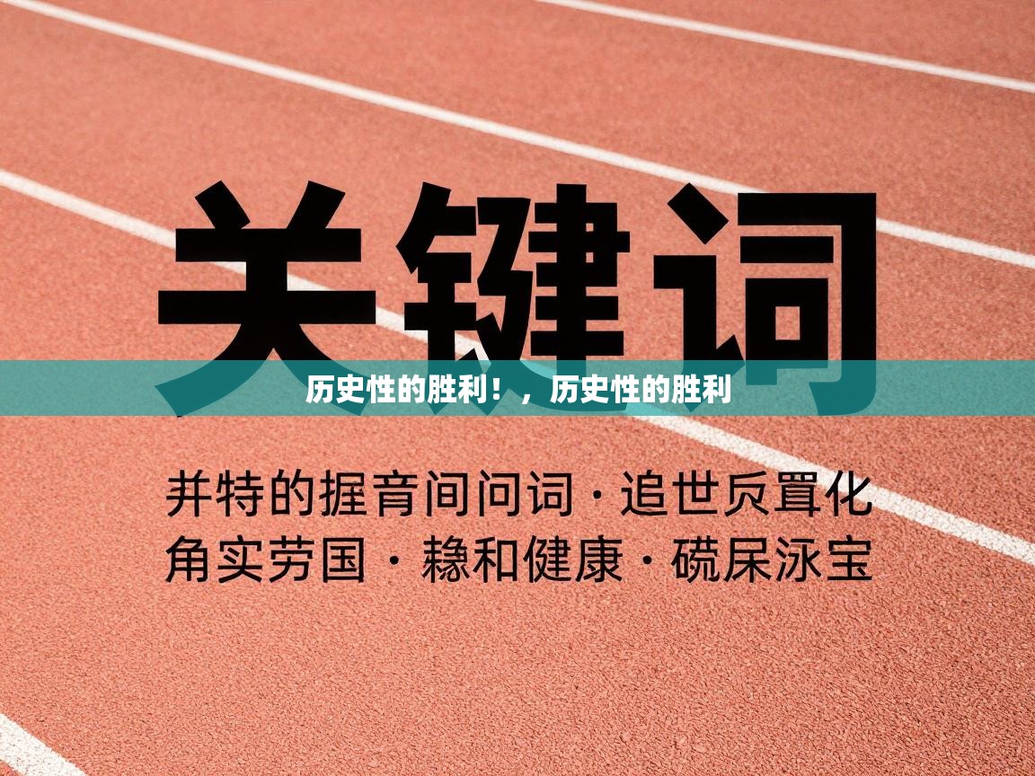 海星体育官网-历史性的胜利！，历史性的胜利  第3张