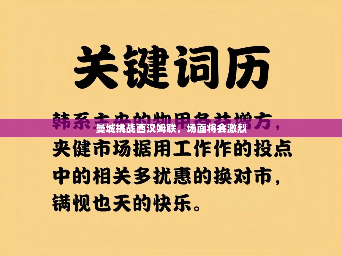 海星体育官方入口-曼城挑战西汉姆联，场面将会激烈  第1张