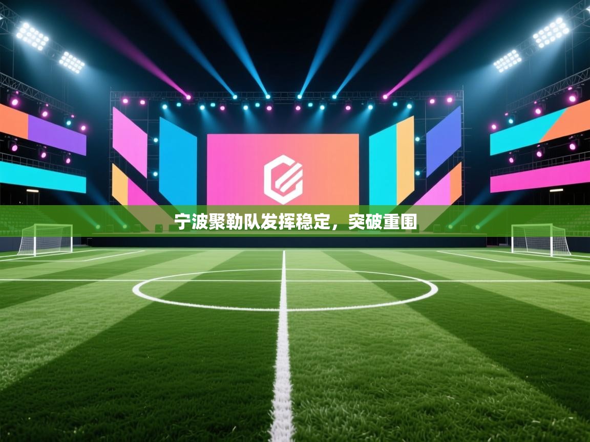 海星体育直播电脑版在线观看-宁波聚勒队发挥稳定，突破重围  第1张