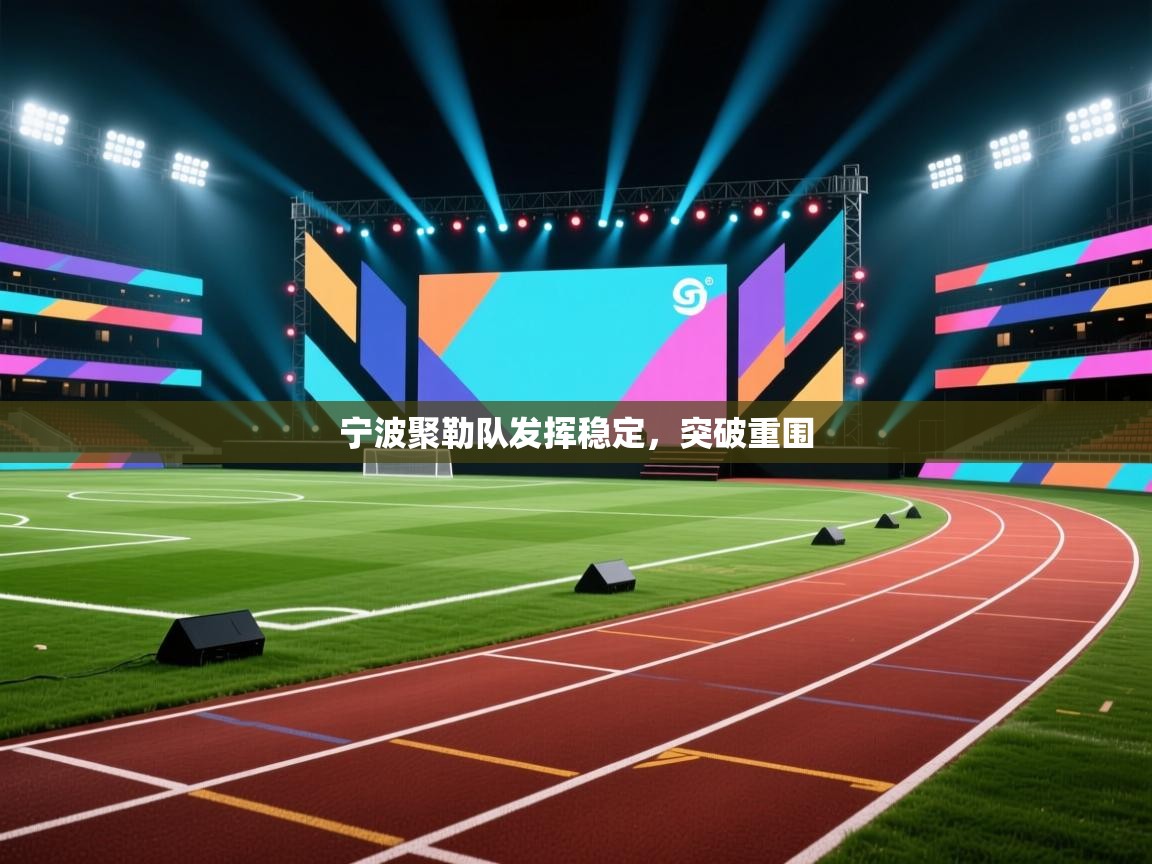 海星体育直播电脑版在线观看-宁波聚勒队发挥稳定，突破重围  第2张