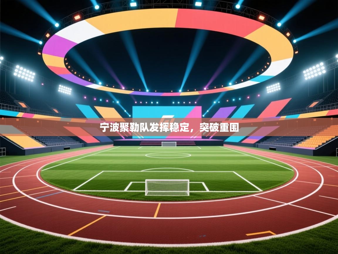 海星体育直播电脑版在线观看-宁波聚勒队发挥稳定，突破重围  第4张