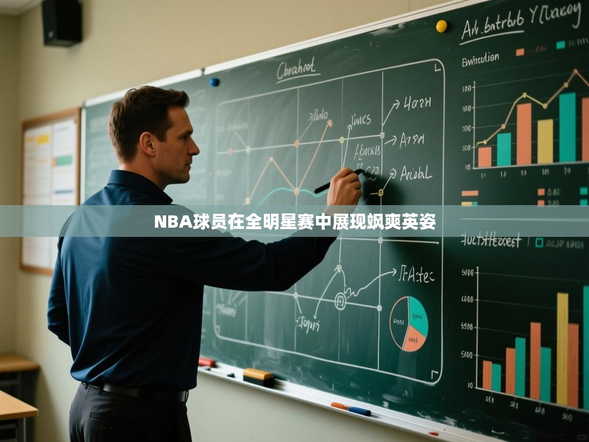 海星体育app下载-NBA球员在全明星赛中展现飒爽英姿  第3张