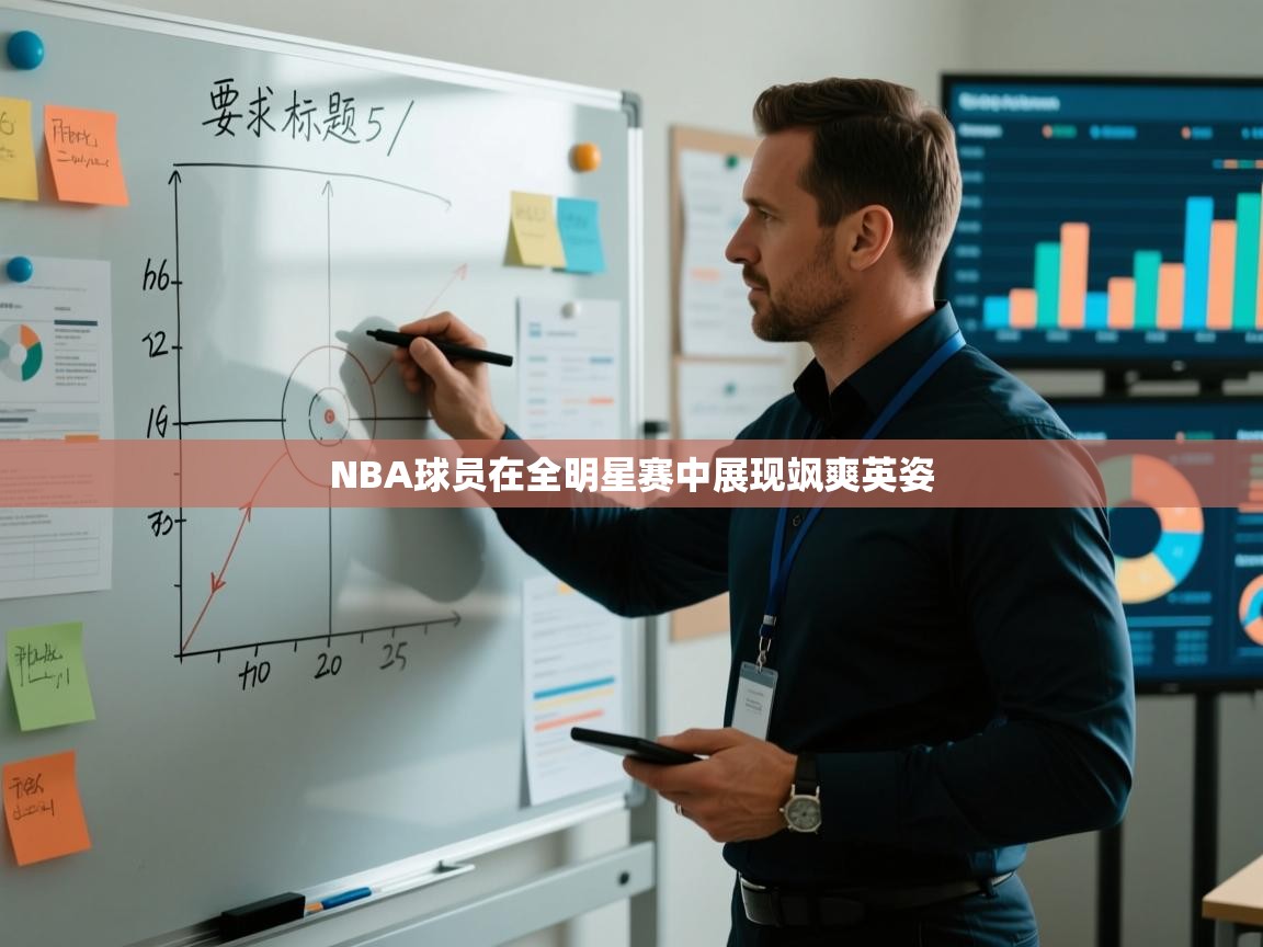 海星体育app下载-NBA球员在全明星赛中展现飒爽英姿  第2张