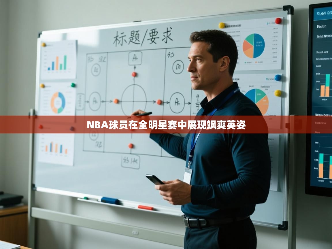 海星体育app下载-NBA球员在全明星赛中展现飒爽英姿  第4张