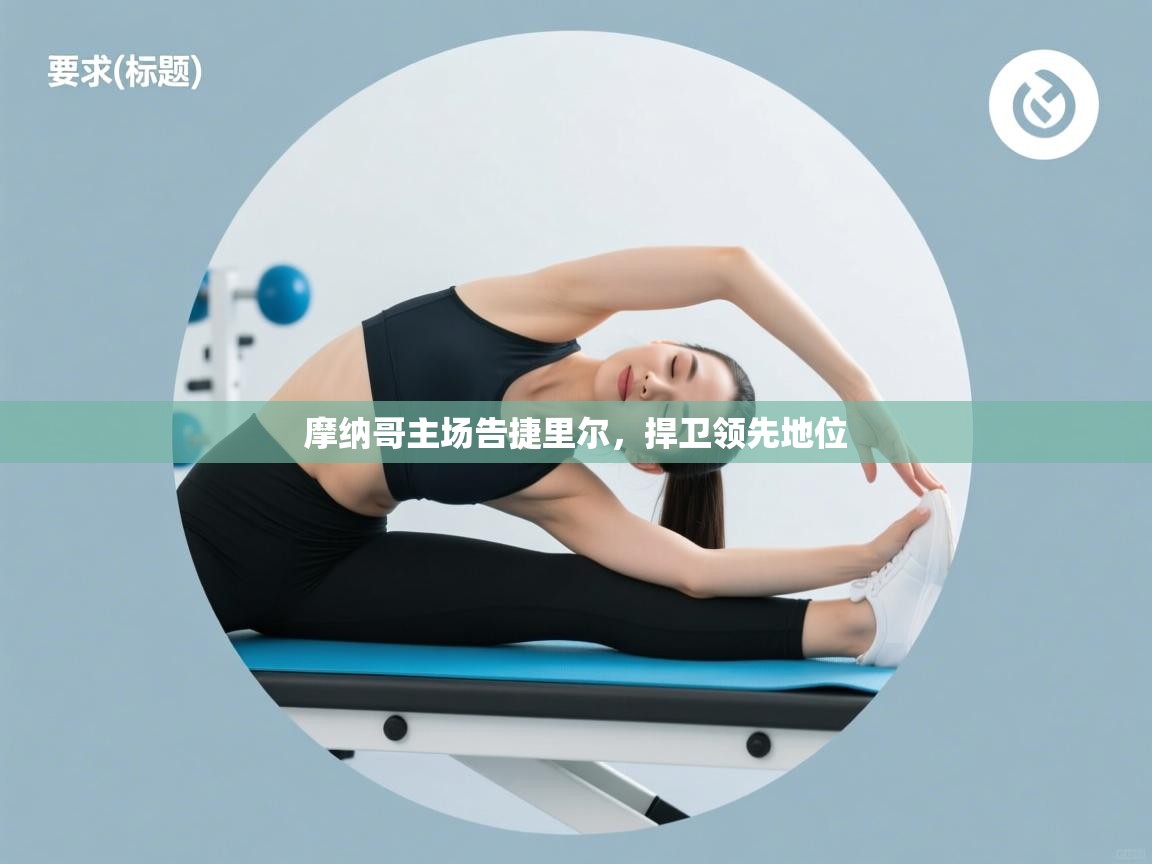 海星体育在线直播-摩纳哥主场告捷里尔，捍卫领先地位  第4张