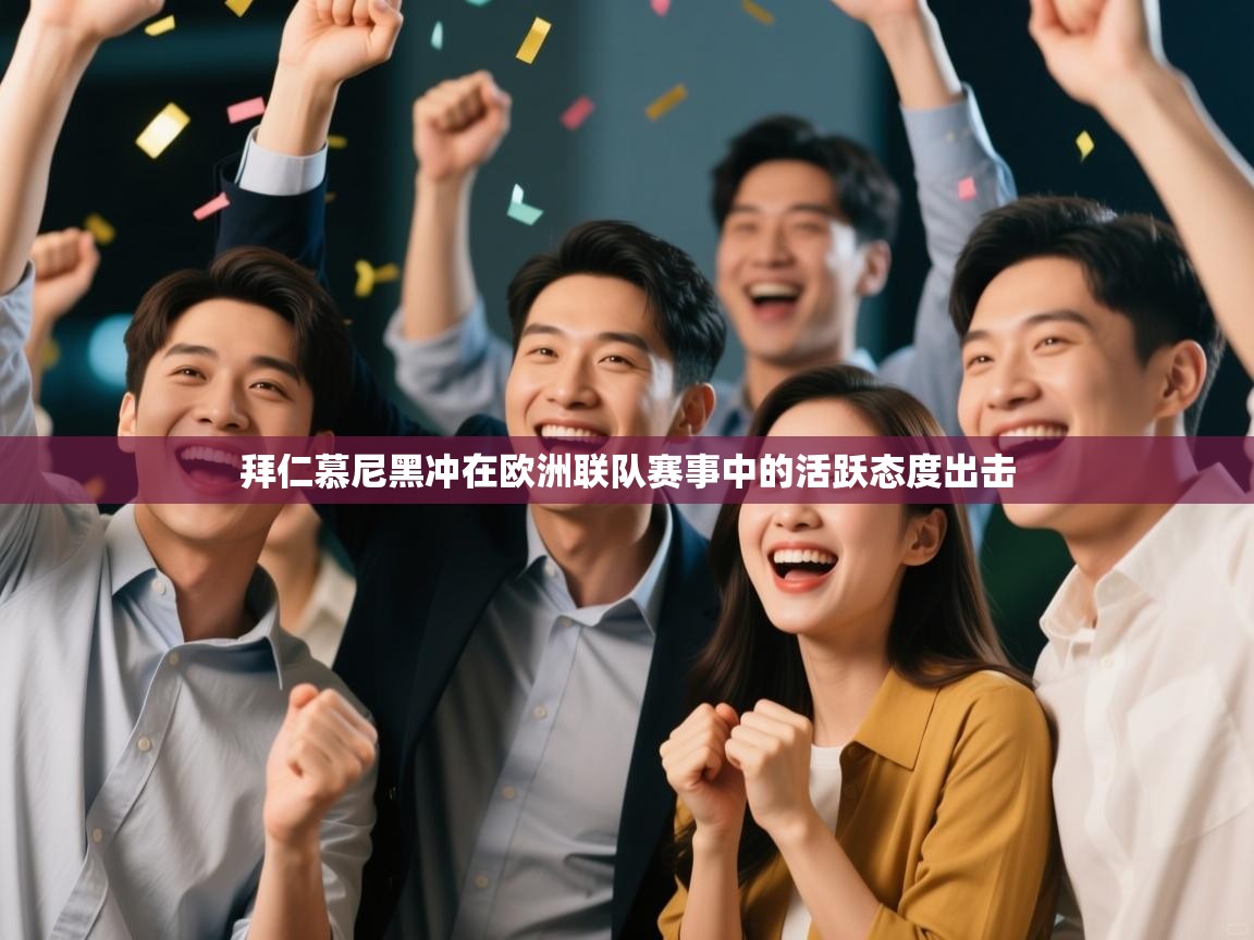 海星体育在线直播-拜仁慕尼黑冲在欧洲联队赛事中的活跃态度出击  第1张