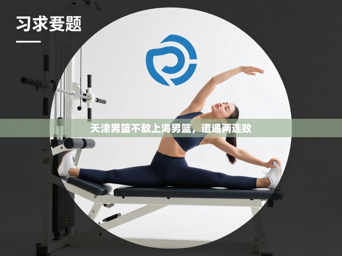 海星体育直播官网-天津男篮不敌上海男篮，遭遇两连败  第2张