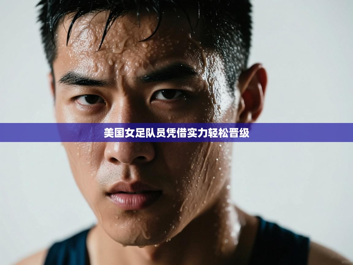 海星体育在线直播-美国女足队员凭借实力轻松晋级  第1张