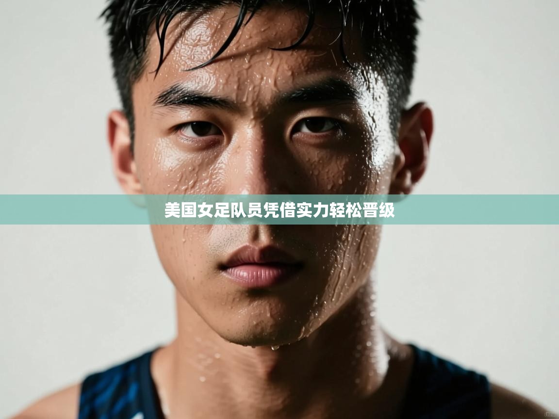 海星体育在线直播-美国女足队员凭借实力轻松晋级  第4张