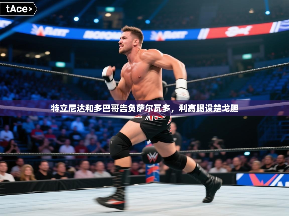 海星体育app下载官网-特立尼达和多巴哥告负萨尔瓦多，利高踢设楚戈胆  第1张