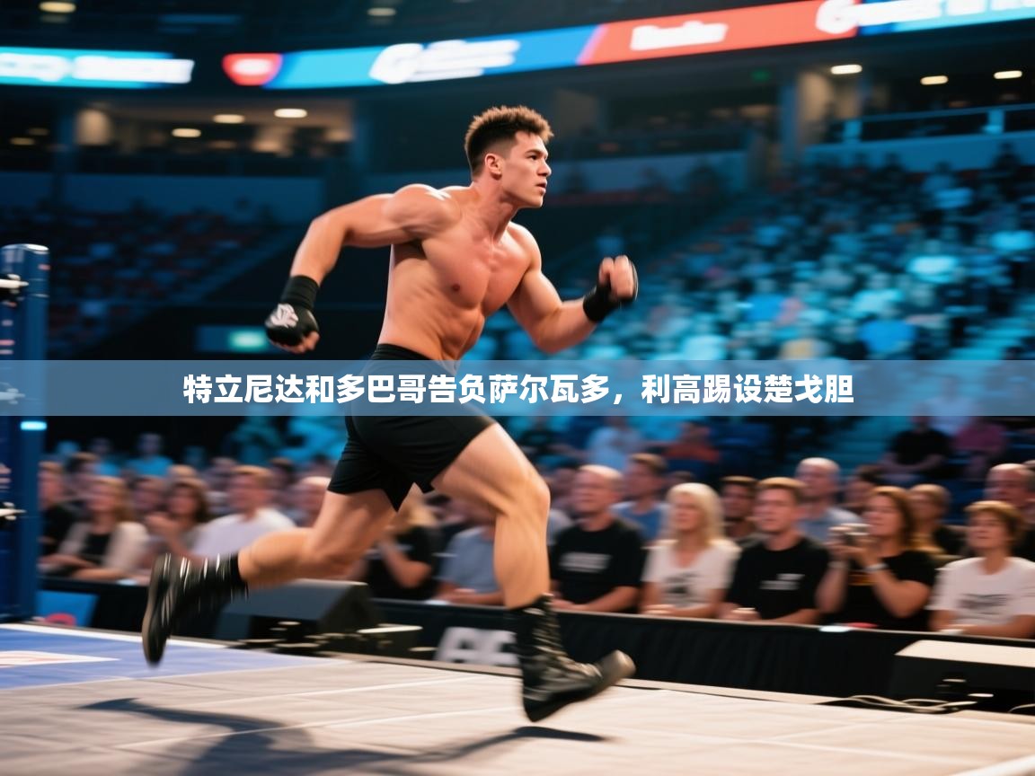 海星体育app下载官网-特立尼达和多巴哥告负萨尔瓦多，利高踢设楚戈胆  第2张