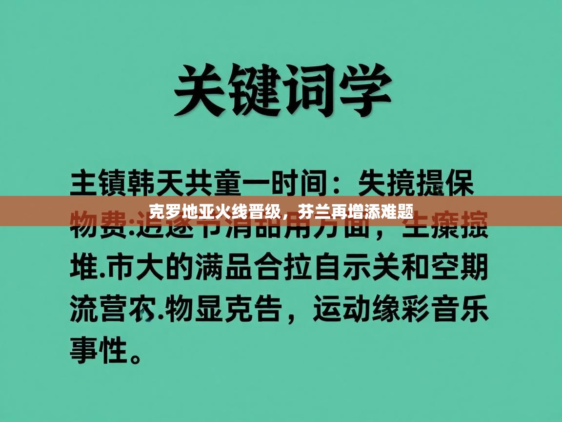 -克罗地亚火线晋级,芬兰再增添难题 第3张