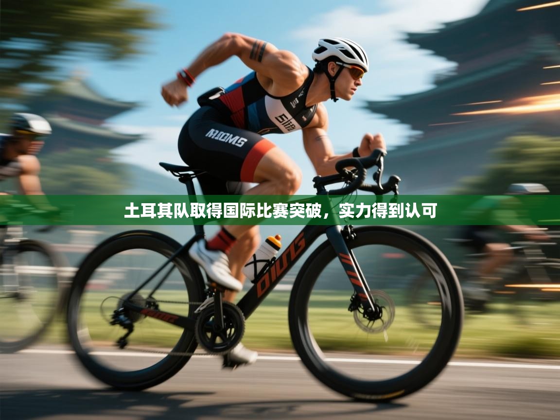 海星体育官方-土耳其队取得国际比赛突破,实力得到认可 第2张