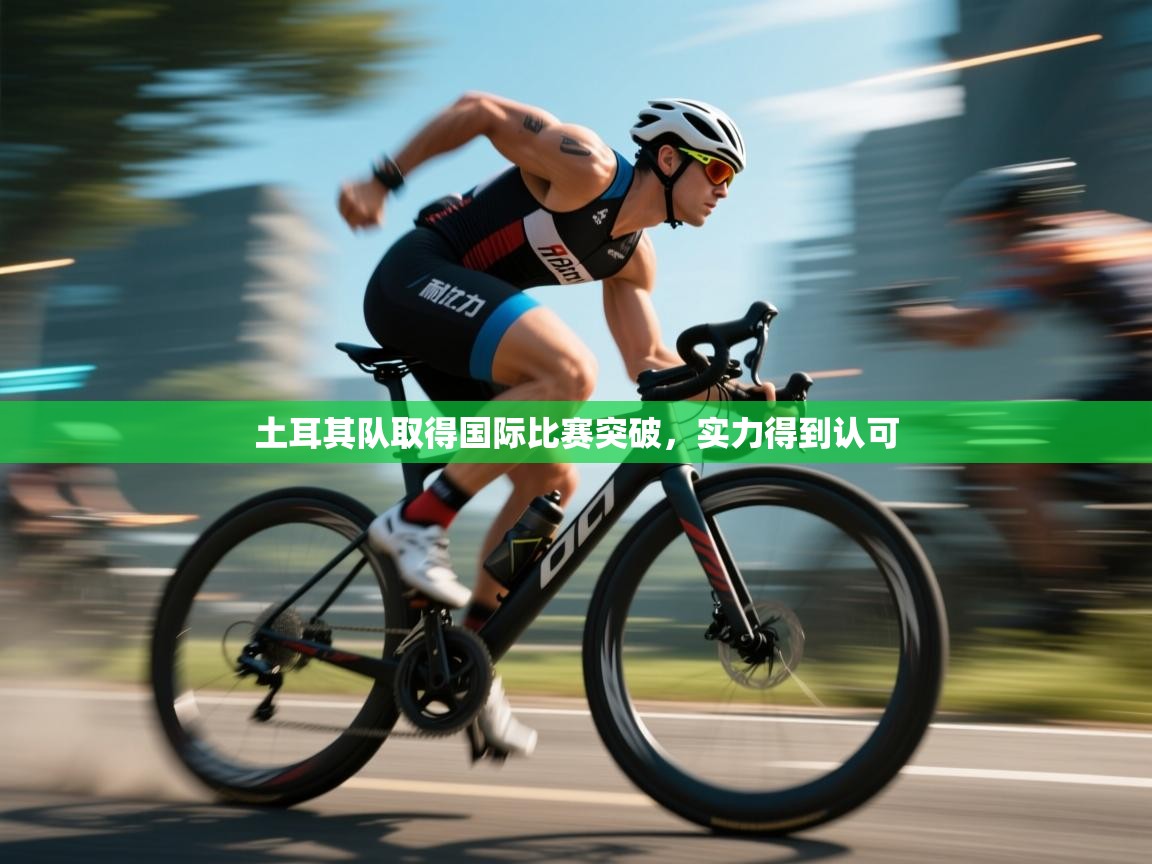 海星体育官方-土耳其队取得国际比赛突破,实力得到认可 第3张