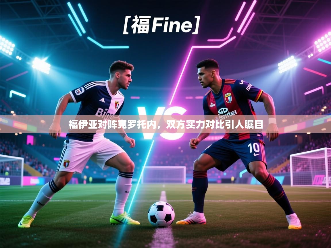 海星体育官网-福伊亚对阵克罗托内,双方实力对比引人瞩目 第3张