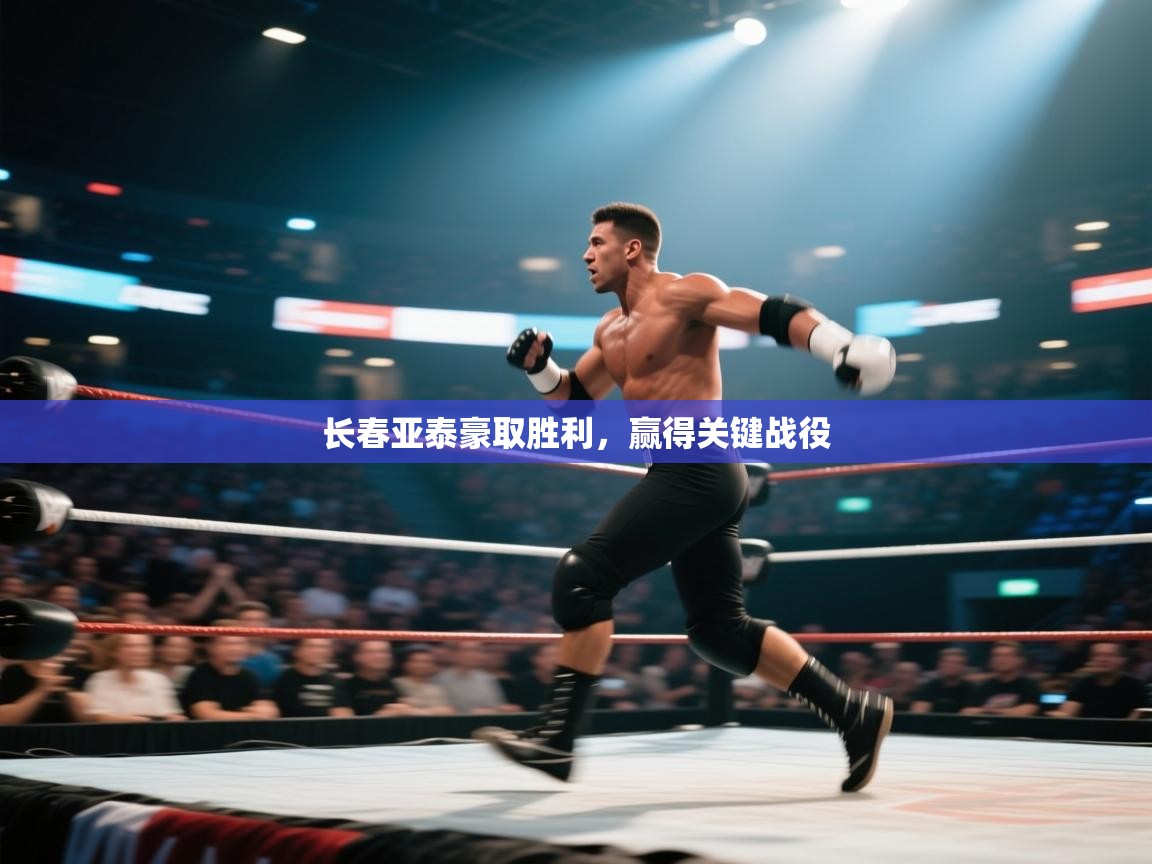 海星体育直播-长春亚泰豪取胜利,赢得关键战役 第1张