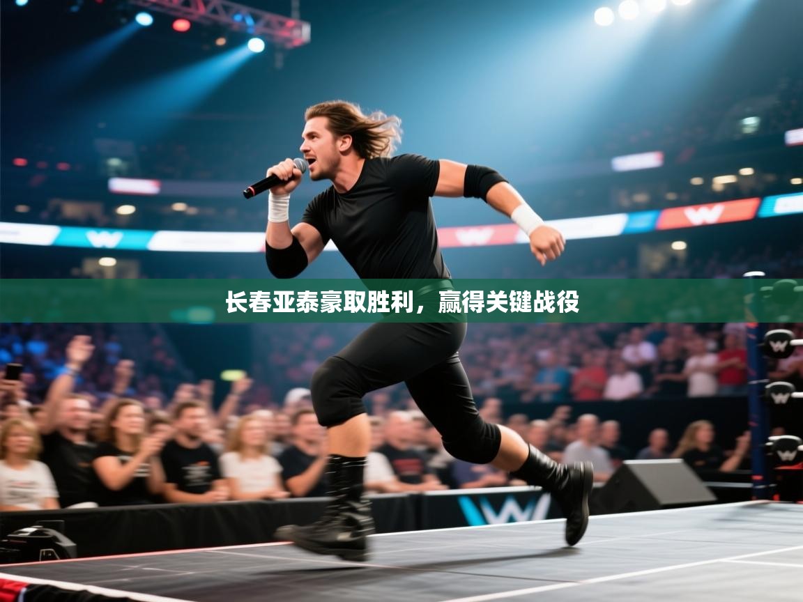 海星体育直播-长春亚泰豪取胜利,赢得关键战役 第3张