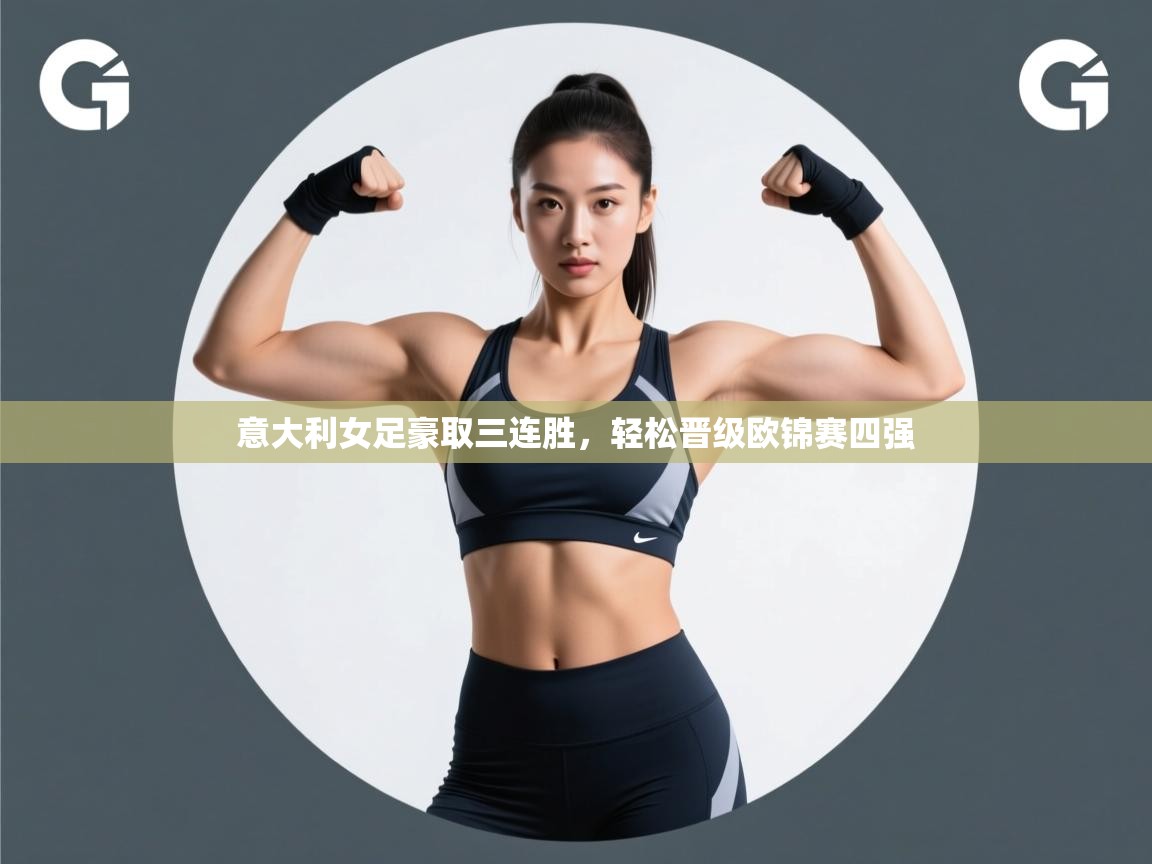 海星体育下载-意大利女足豪取三连胜,轻松晋级欧锦赛四强 第3张