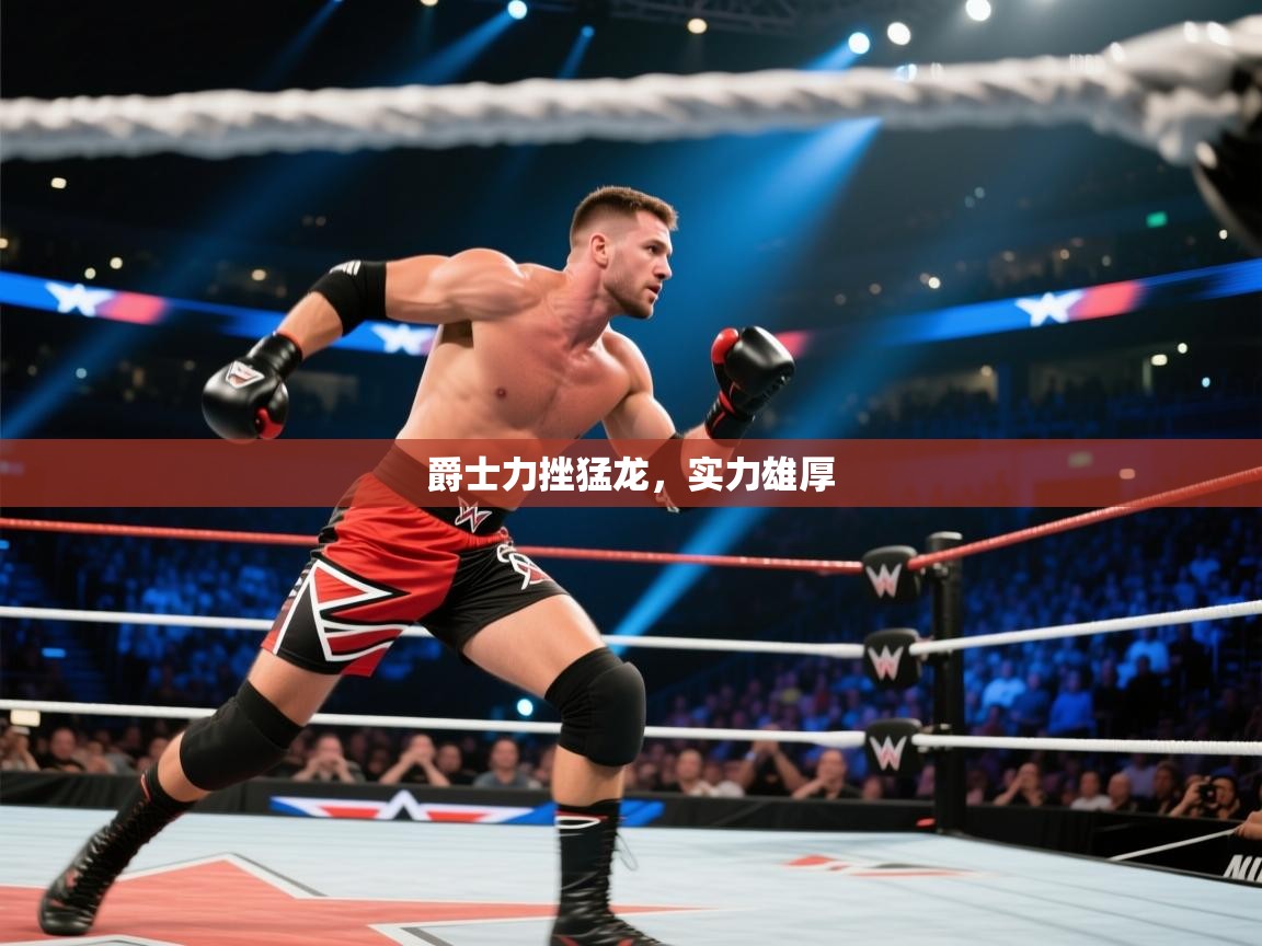 海星体育官网-爵士力挫猛龙，实力雄厚  第1张