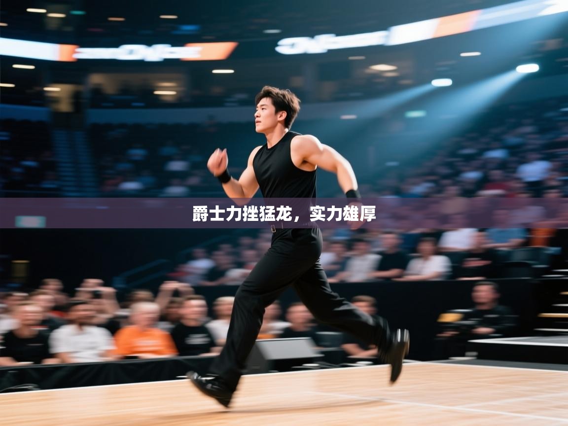 海星体育官网-爵士力挫猛龙，实力雄厚  第2张