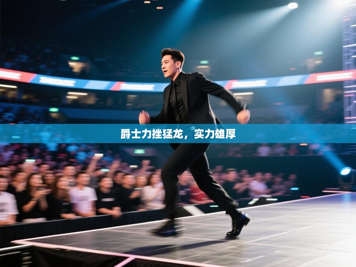 海星体育官网-爵士力挫猛龙，实力雄厚  第3张