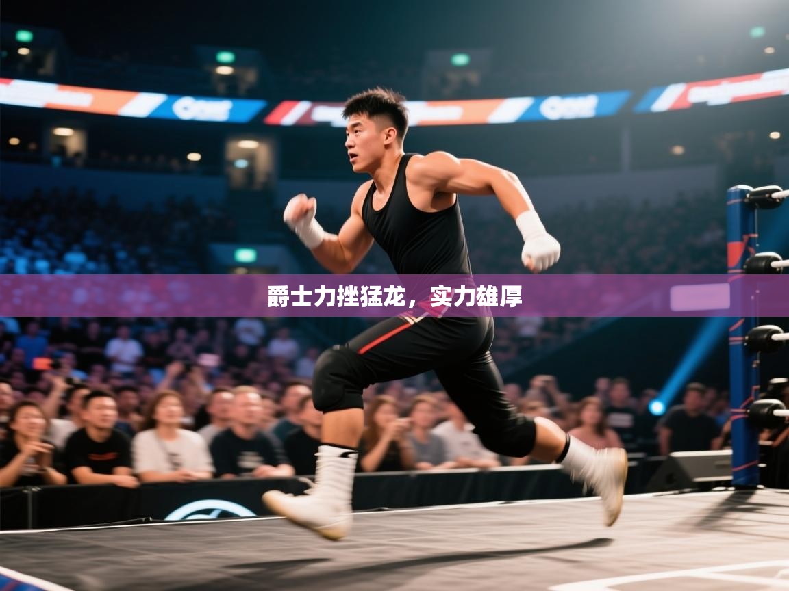 海星体育官网-爵士力挫猛龙，实力雄厚  第4张