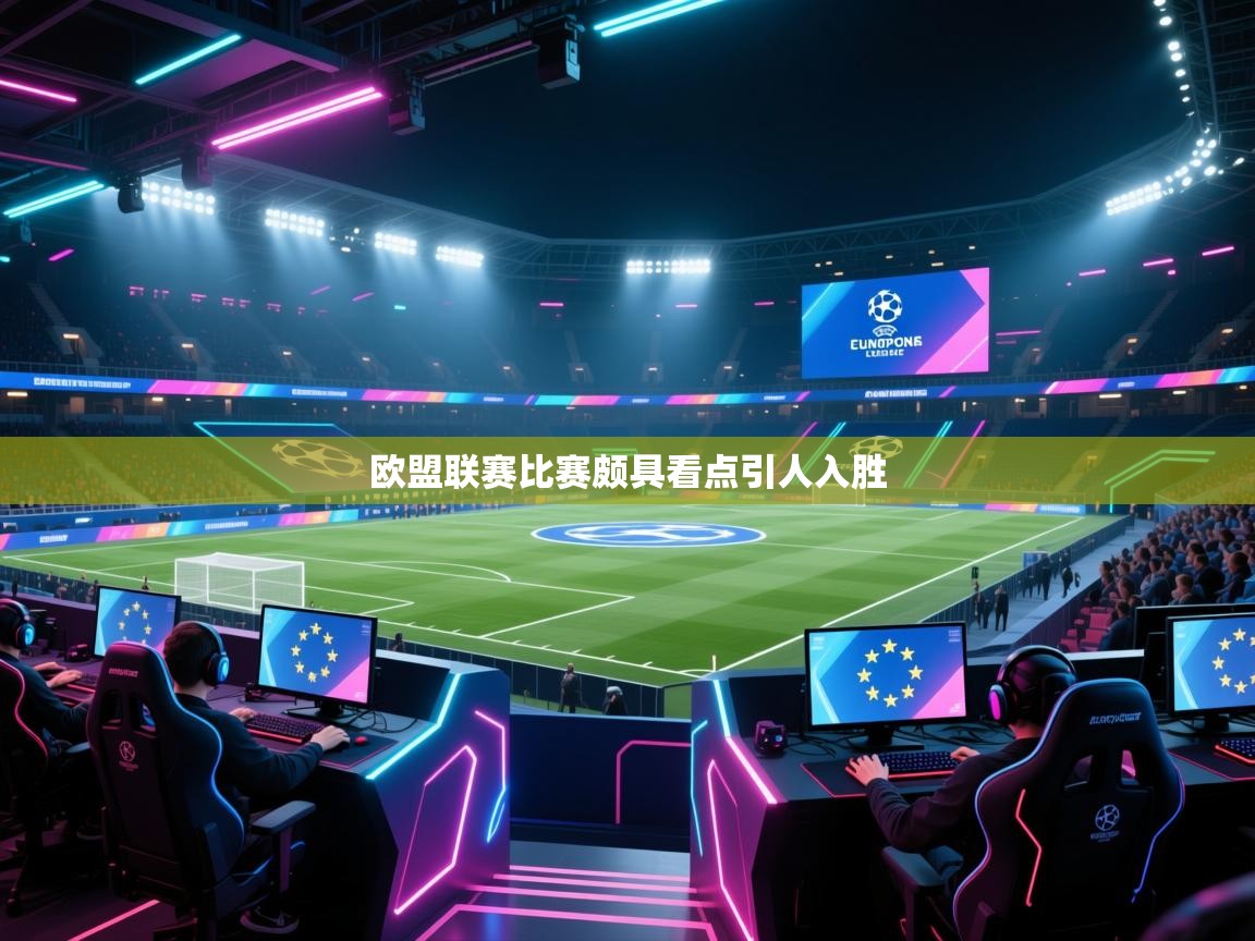 海星体育官网-欧盟联赛比赛颇具看点引人入胜  第1张