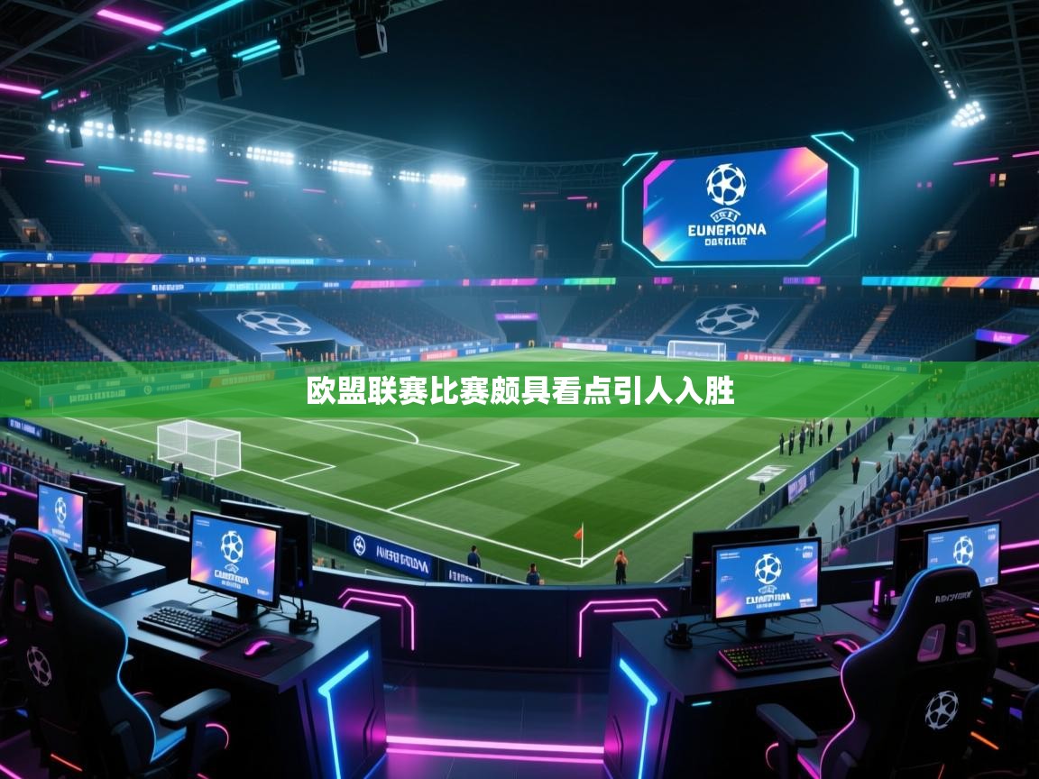 海星体育官网-欧盟联赛比赛颇具看点引人入胜  第3张