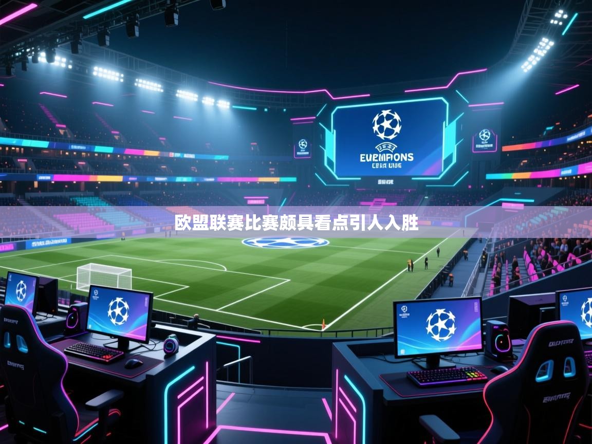 海星体育官网-欧盟联赛比赛颇具看点引人入胜  第4张