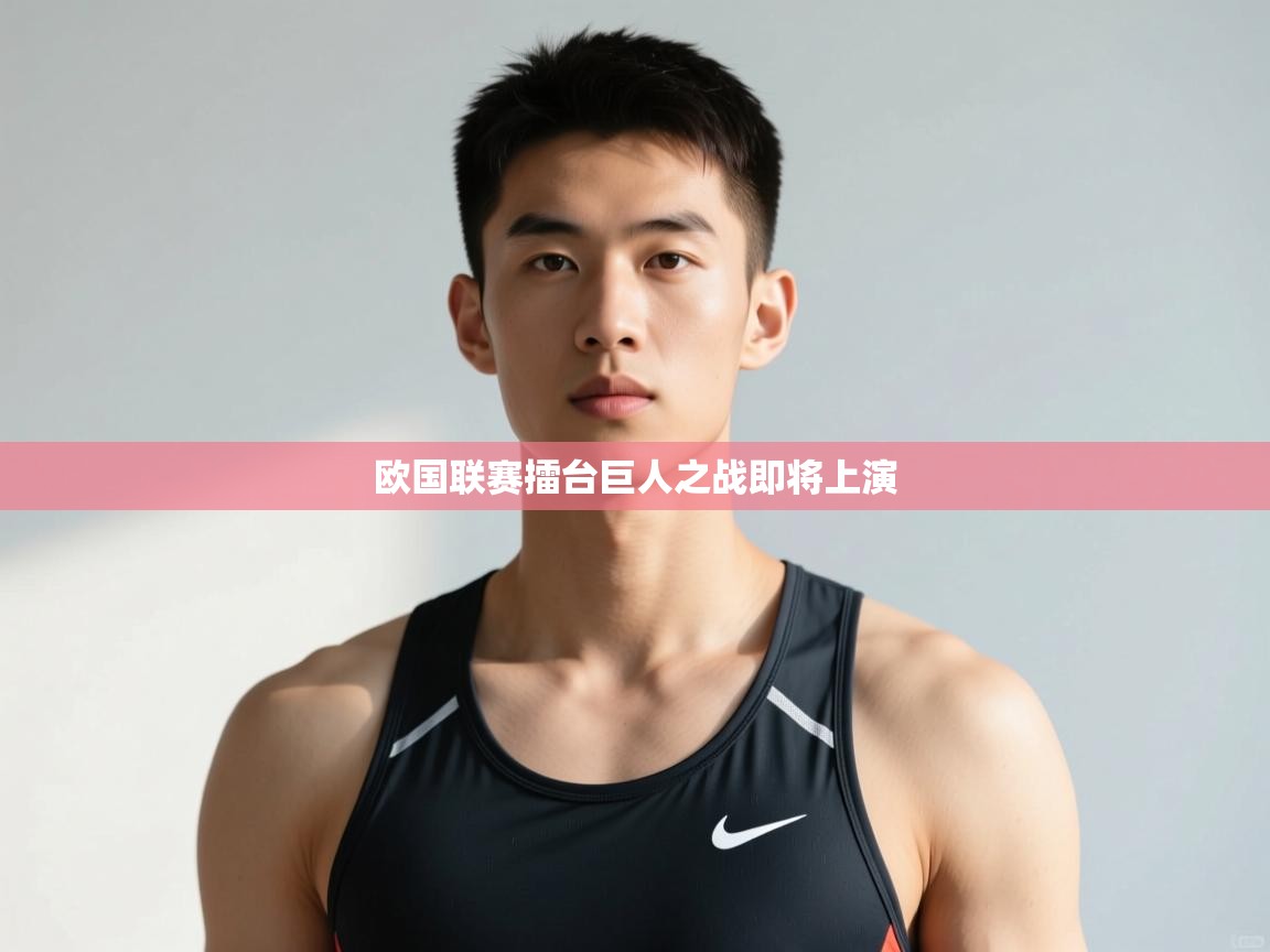 海星体育app下载-欧国联赛擂台巨人之战即将上演 第1张