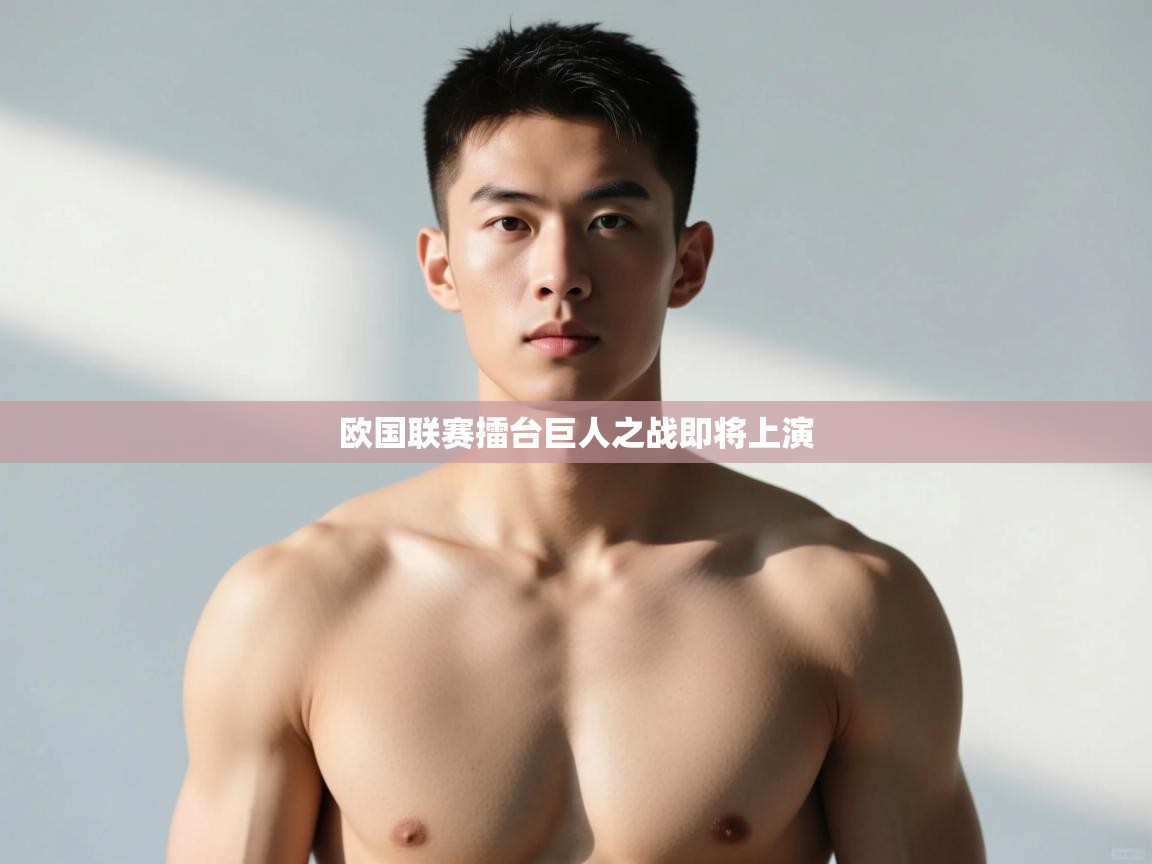 海星体育app下载-欧国联赛擂台巨人之战即将上演 第2张