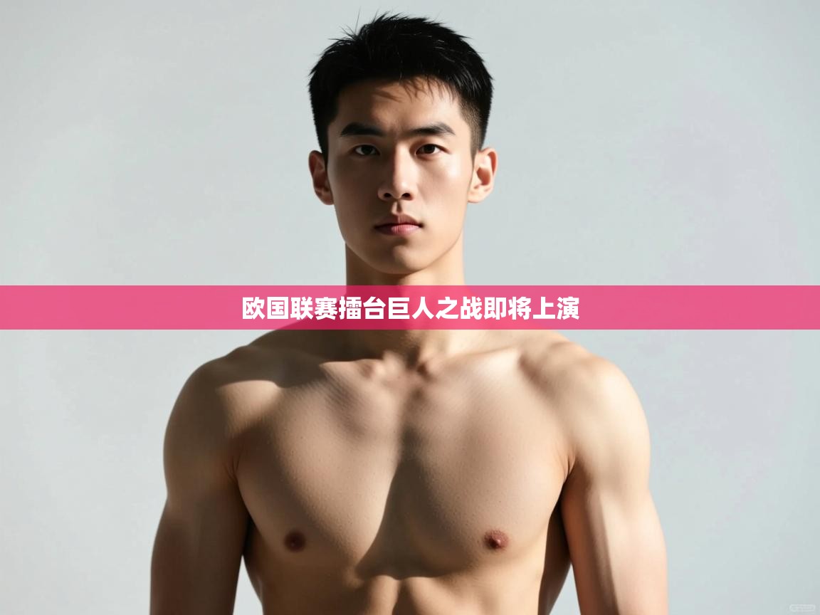 海星体育app下载-欧国联赛擂台巨人之战即将上演 第4张