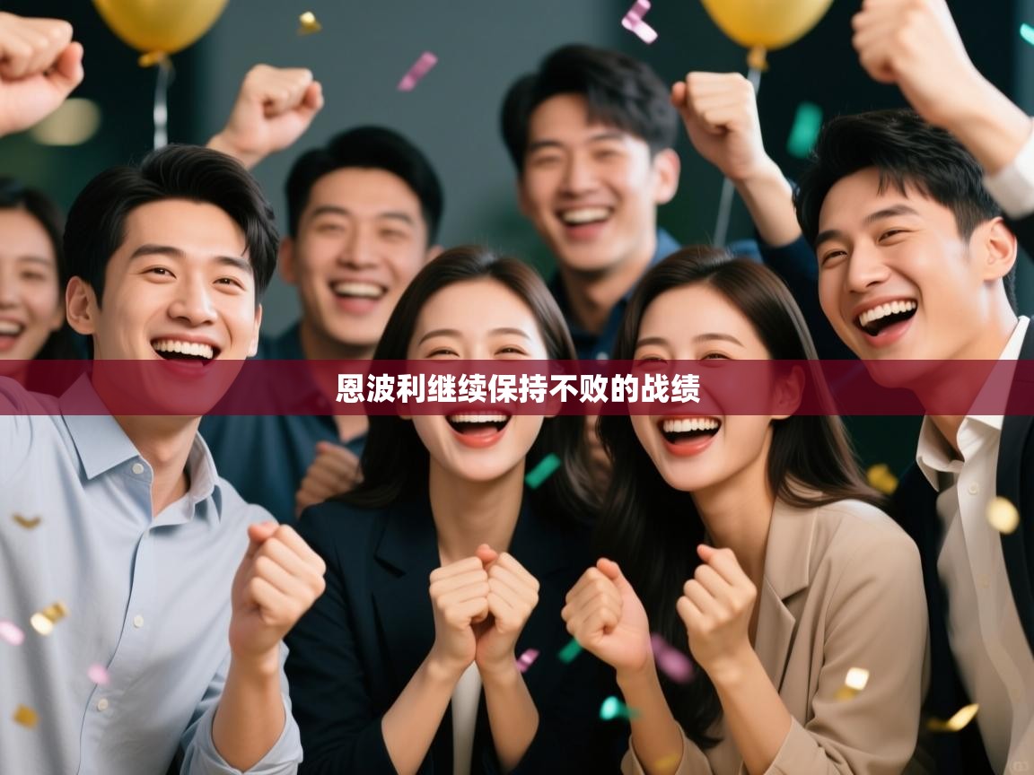 海星体育 谢宇宁-恩波利继续保持不败的战绩 第1张