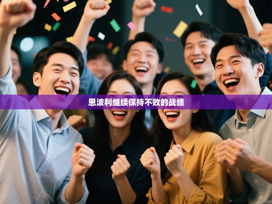海星体育 谢宇宁-恩波利继续保持不败的战绩 第2张