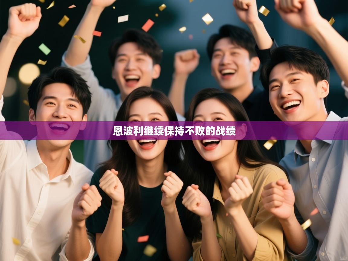 海星体育 谢宇宁-恩波利继续保持不败的战绩 第3张