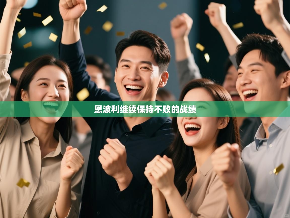 海星体育 谢宇宁-恩波利继续保持不败的战绩 第4张