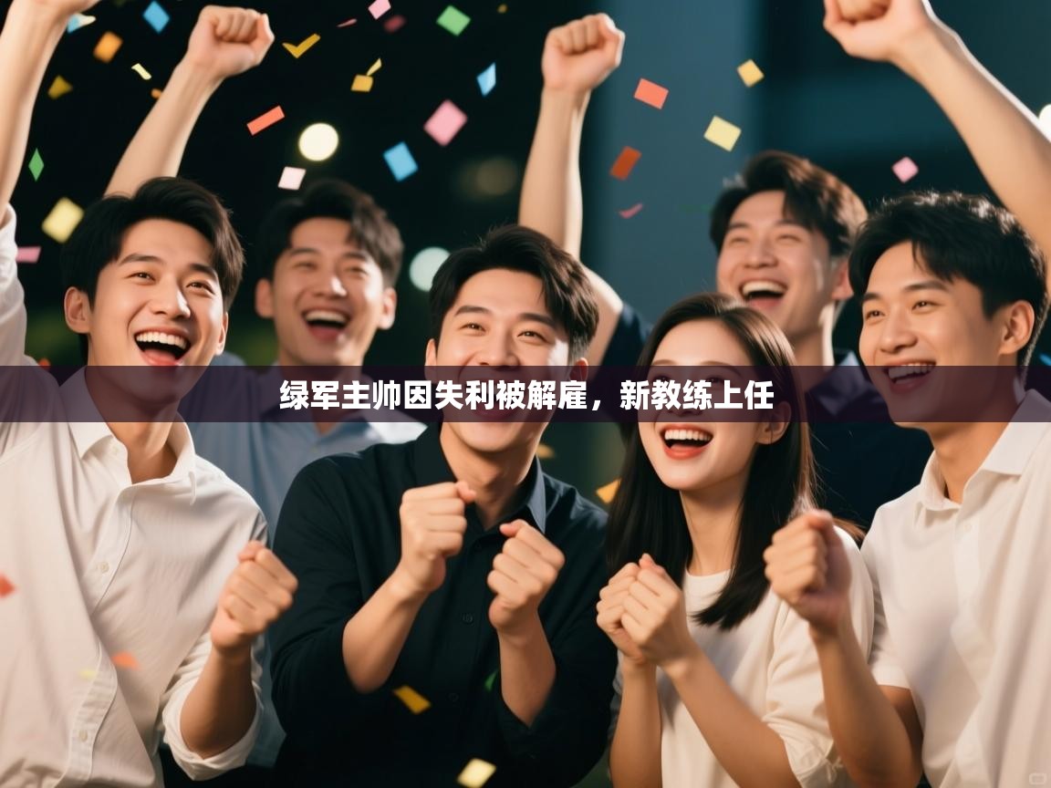 海星体育app官网下载-绿军主帅因失利被解雇，新教练上任  第1张