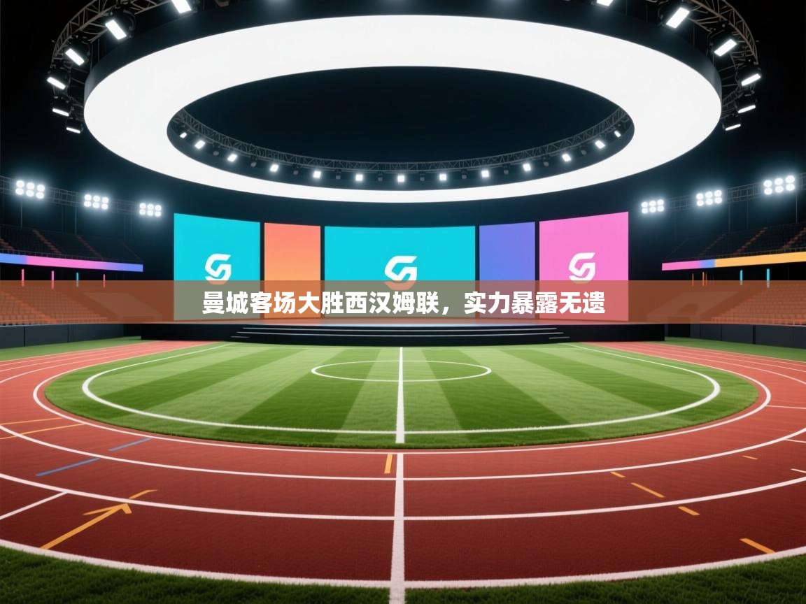 海星体育官网首页-曼城客场大胜西汉姆联，实力暴露无遗  第3张