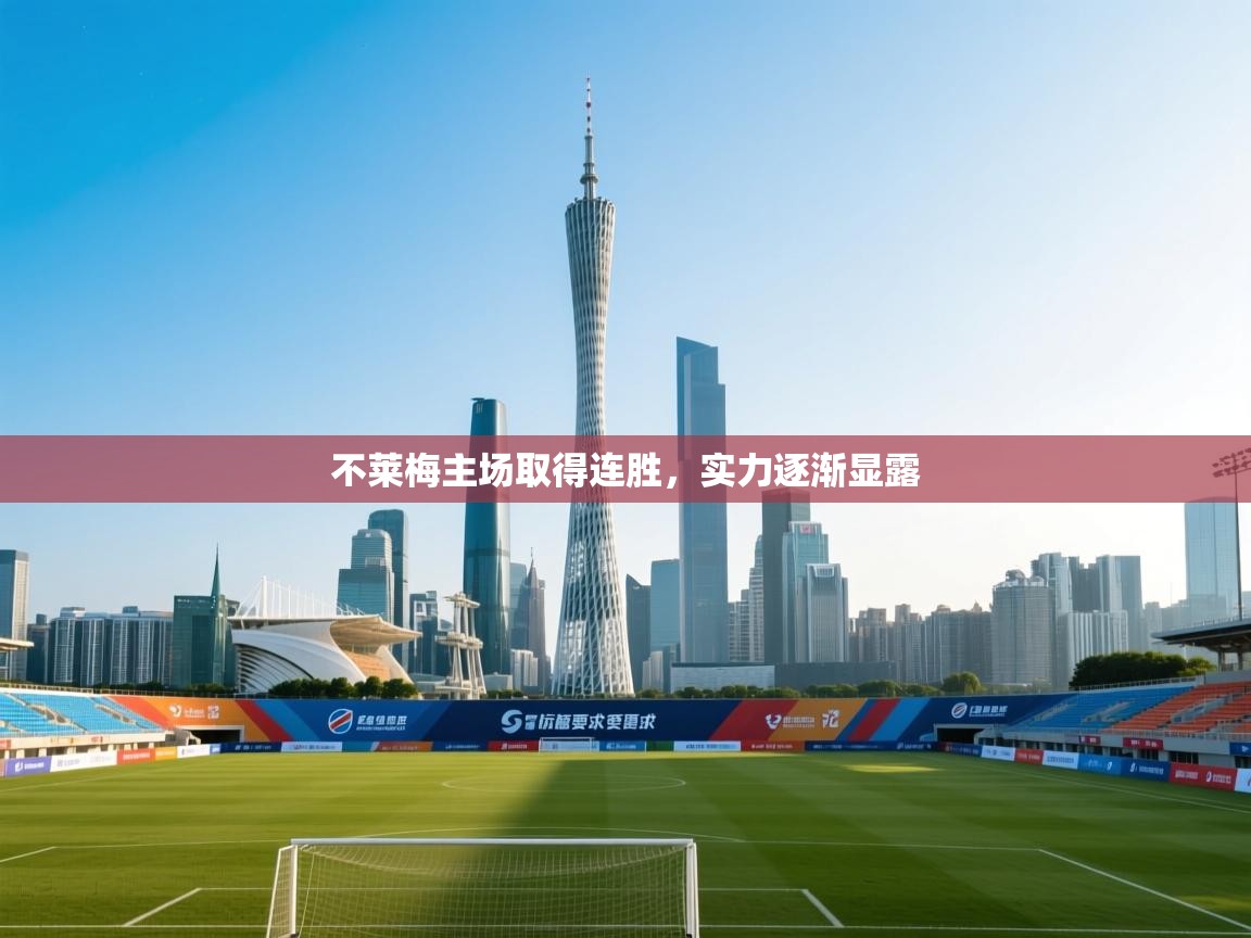 海星体育app-不莱梅主场取得连胜,实力逐渐显露 第3张