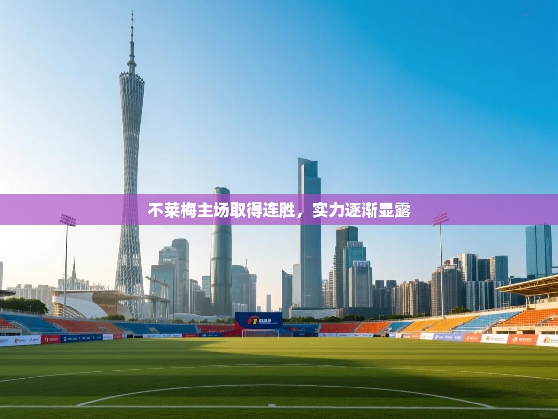 海星体育app-不莱梅主场取得连胜,实力逐渐显露 第1张