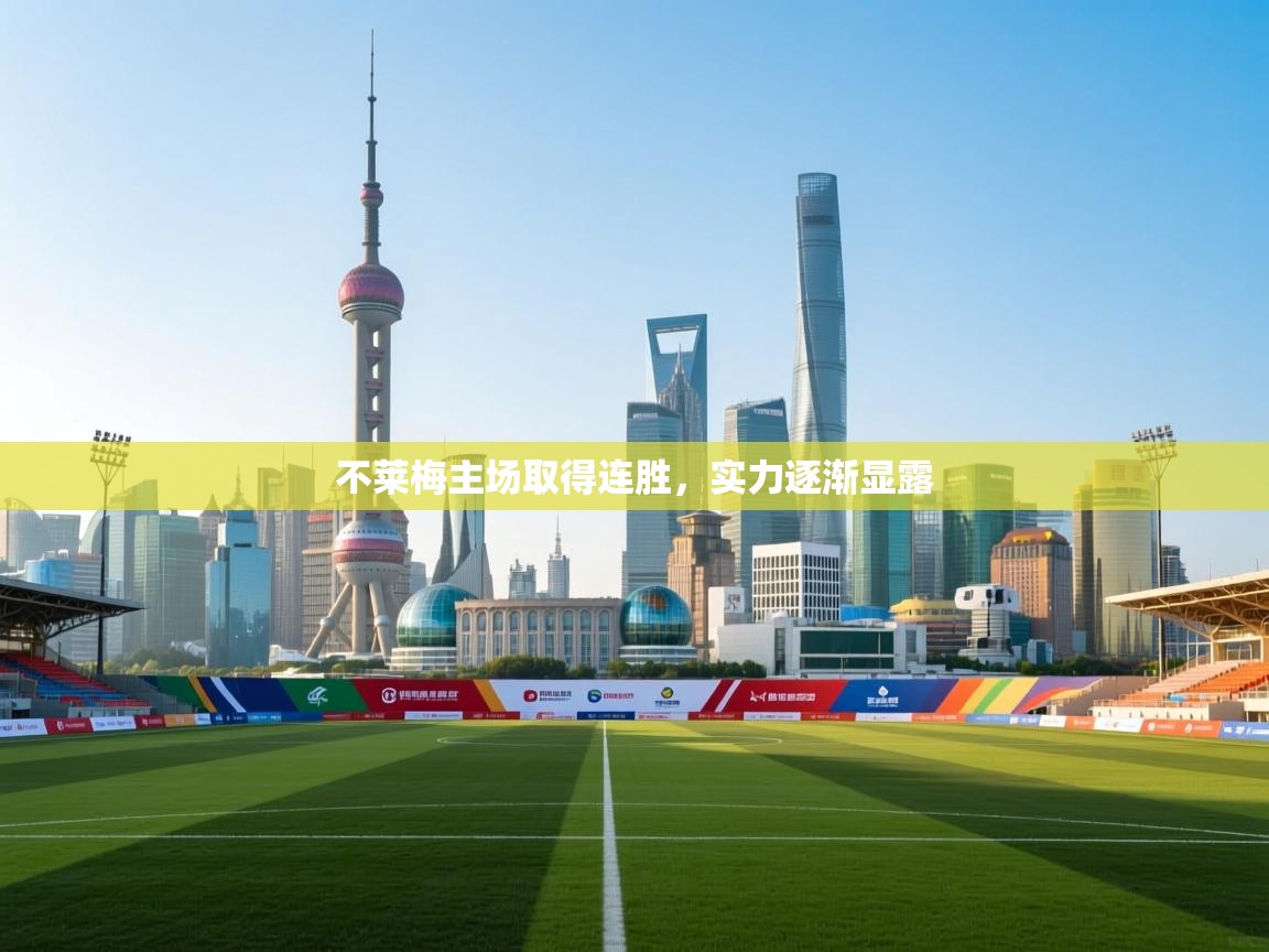 海星体育app-不莱梅主场取得连胜,实力逐渐显露 第4张