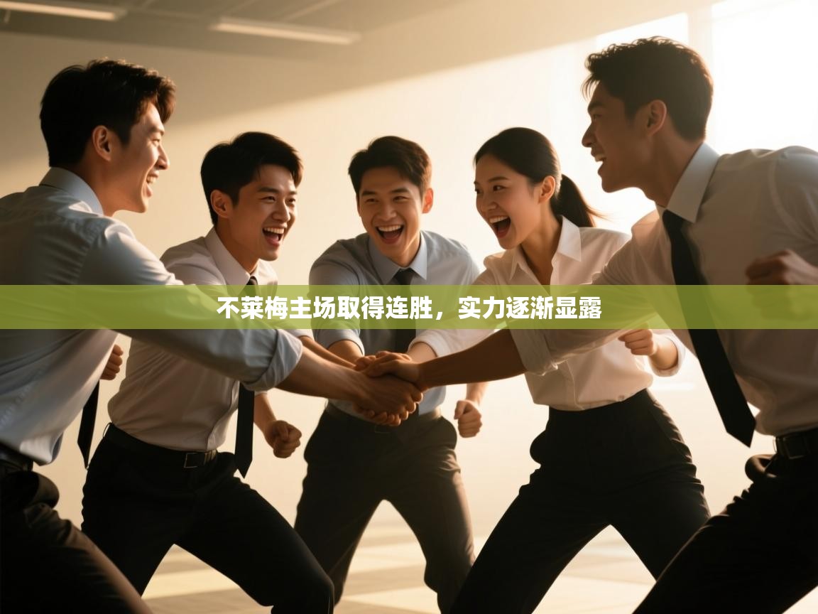 -不莱梅主场取得连胜，实力逐渐显露  第3张