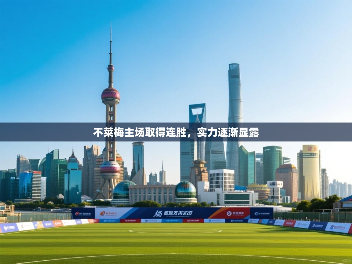 -不莱梅主场取得连胜，实力逐渐显露  第2张