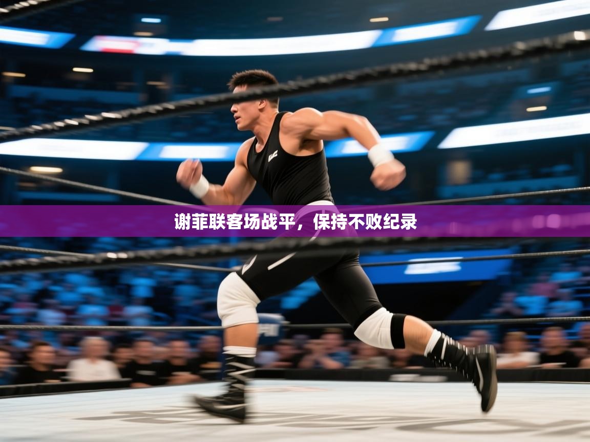 海星体育直播在线观看-高清免费赛事直播平台-海星体育直播-谢菲联客场战平，保持不败纪录  第1张