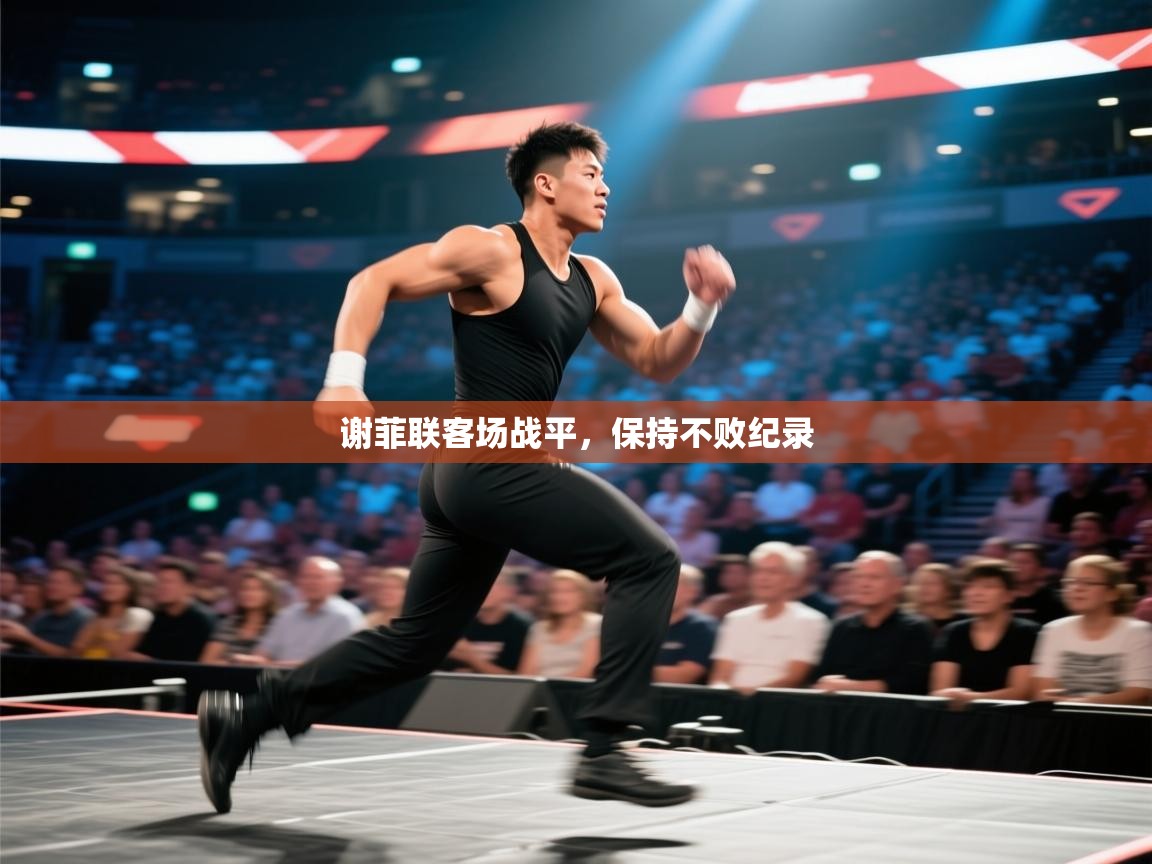 海星体育直播在线观看-高清免费赛事直播平台-海星体育直播-谢菲联客场战平，保持不败纪录  第4张